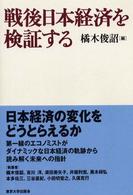 戦後日本経済を検証する