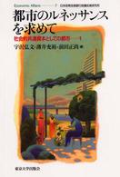 都市のルネッサンスを求めて 社会的共通資本としての都市1 Economic affairs