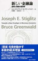 新しい金融論 信用と情報の経済学