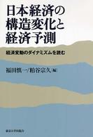 日本経済の構造変化と経済予測 経済変動のダイナミズムを読む
