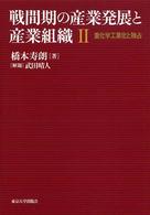 重化学工業化と独占 戦間期の産業発展と産業組織 / 橋本寿朗著