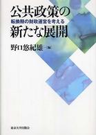 公共政策の新たな展開 転換期の財政運営を考える