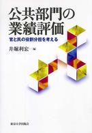 公共部門の業績評価 官と民の役割分担を考える