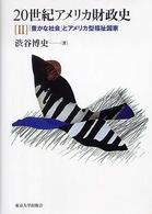 「豊かな社会」とアメリカ型福祉国家 20世紀アメリカ財政史 / 渋谷博史著