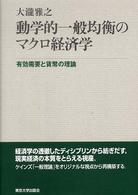 動学的一般均衡のマクロ経済学 有効需要と貨幣の理論