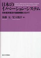 日本のイノベーション・システム 日本経済復活の基盤構築にむけて 経済政策分析シリーズ