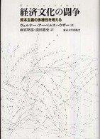 経済文化の闘争 資本主義の多様性を考える