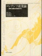 コンテンツ産業論 混淆と伝播の日本型モデル