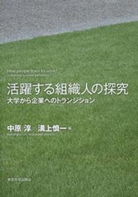 活躍する組織人の探究 大学から企業へのトランジション