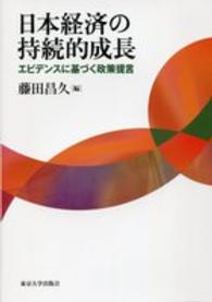 日本経済の持続的成長 エビデンスに基づく政策提言