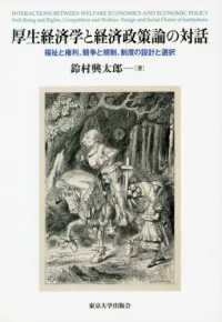 厚生経済学と経済政策論の対話 福祉と権利、競争と規制、制度の設計と選択