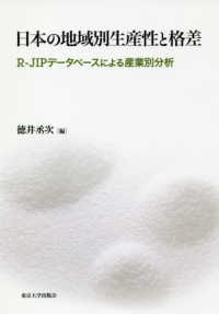 日本の地域別生産性と格差 R-JIPﾃﾞｰﾀﾍﾞｰｽによる産業別分析