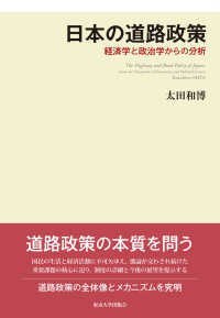 日本の道路政策 経済学と政治学からの分析