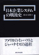 日本企業システムの戦後史