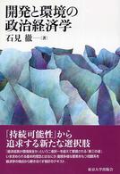 開発と環境の政治経済学