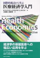 国際的視点から学ぶ医療経済学入門