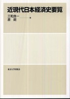 近現代日本経済史要覧