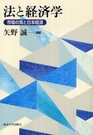法と経済学 市場の質と日本経済