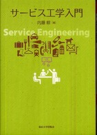 サービス工学入門