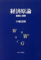 経済原論 基礎と演習