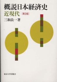 概説日本経済史 近現代