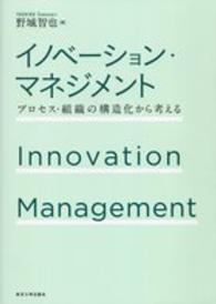 イノベーション・マネジメント プロセス・組織の構造化から考える