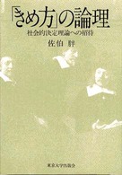 「きめ方」の論理 社会的決定理論への招待