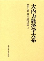 日本経済論 上 大内力経済学大系 / 大内力著