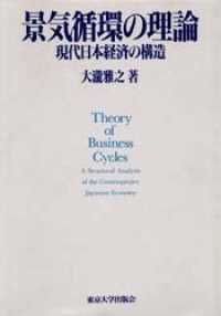 景気循環の理論 現代日本経済の構造