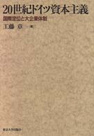 20世紀ドイツ資本主義 国際定位と大企業体制