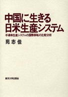 中国に生きる日米生産システム 半導体生産システムの国際移転の比較分析