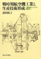 戦時期航空機工業と生産技術形成 三菱航空エンジンと深尾淳二