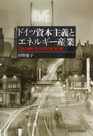 ドイツ資本主義とエネルギー産業 工業化過程における石炭業・電力業