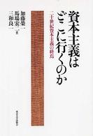 資本主義はどこに行くのか 二十世紀資本主義の終焉