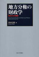 地方分権の財政学 原点からの再構築