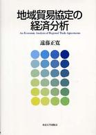 地域貿易協定の経済分析