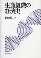 生産組織の経済史