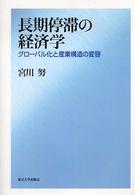 長期停滞の経済学 グローバル化と産業構造の変容