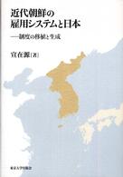 近代朝鮮の雇用システムと日本 制度の移植と生成