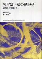 独占禁止法の経済学 審判決の事例分析