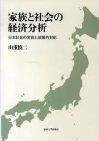 家族と社会の経済分析 日本社会の変容と政策的対応