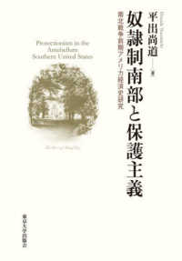 奴隷制南部と保護主義 南北戦争前期アメリカ経済史研究 青山学院大学経済研究所研究叢書