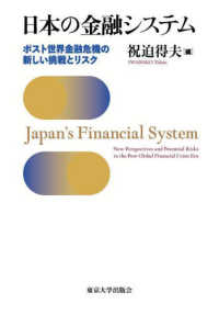 日本の金融システム = Japan's Financial System ポスト世界金融危機の新しい挑戦とリスク