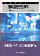 福祉国家の再編成 「分権化」と「民営化」をめぐる日本的動態 社会学シリーズ