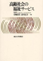 高齢社会の福祉ｻｰﾋﾞｽ