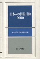 日本人の情報行動 2000