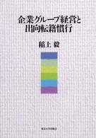 企業グループ経営と出向転籍慣行