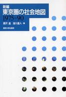 新編東京圏の社会地図 1975-90