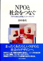 NPOと社会をつなぐ NPOを変える評価とインターメディアリ