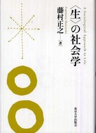 「生」の社会学